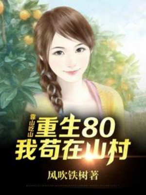 Lên Núi Kiếm Ăn, Trùng Sinh 80 Sau Ta Cẩu Thả Tại Sơn Thôn