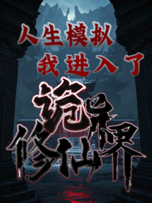 Mô Phỏng Nhân Sinh, Ta Tiến Nhập Quỷ Dị Tu Tiên Giới