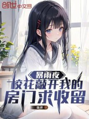 Mưa To Đêm, Giáo Hoa Gõ Mở Cửa Phòng Của Ta Cầu Thu Lưu