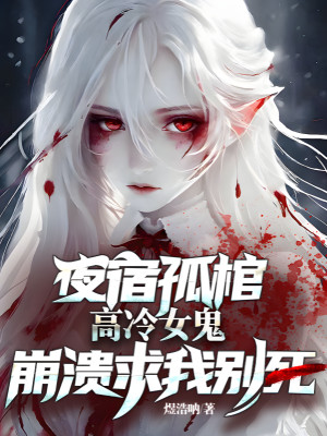 Nghỉ Đêm Cô Quan Tài, Cao Lạnh Nữ Quỷ Sụp Đổ Cầu Ta Đừng Chết