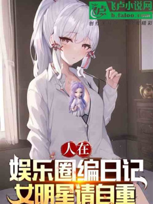 Người Tại Ngành Giải Trí Biên Nhật Ký, Nữ Minh Tinh Xin Tự Trọng