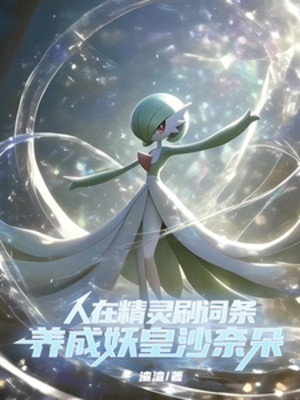 Người Tại Pokémon Xoát Dòng Thuộc Tính, Dưỡng Thành Yêu Hoàng Gardevoir