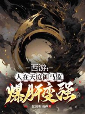 Tây Du: Người Ở Trên Trời Đình Ngự Mã Giám, Bạo Gan Mạnh Lên