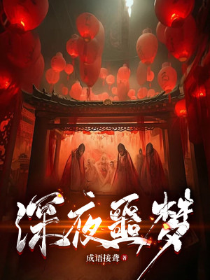 Thâm Dạ Ngạc Mộng