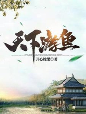Thiên Hạ Du Ngư