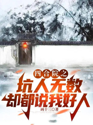 Tứ Hợp Viện Chi Hố Người Vô Số Lại Đều Nói Ta Người Tốt